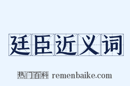 廷臣近义词是什么意思的图片